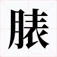 脿字的字形和写法