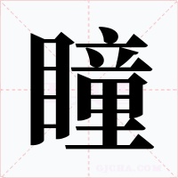 瞳字的字形和写法