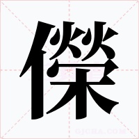 儝字字形