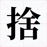 捨字的字形和写法