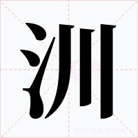 汌字的字形和写法