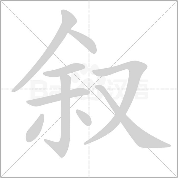 叙字笔顺图
