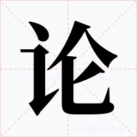 论字字形