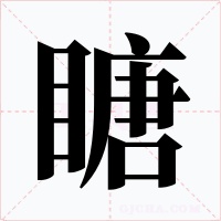 瞊字字形