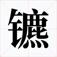 镳字的字形和写法