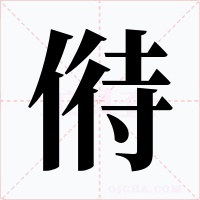 偫字的字形和写法