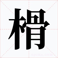 榾字字形