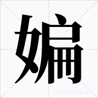 媥字的字形和写法