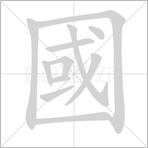 國字笔顺图