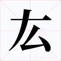 厷字的字形和写法