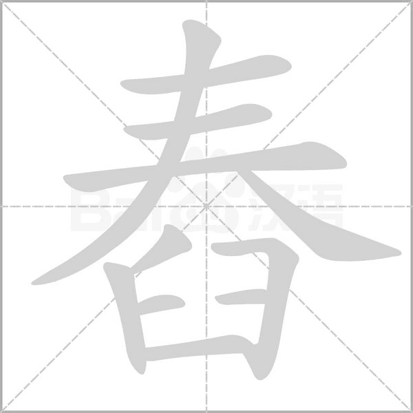 舂字笔顺图