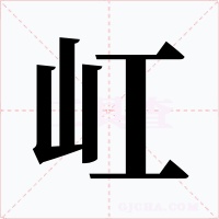 屸字的字形和写法