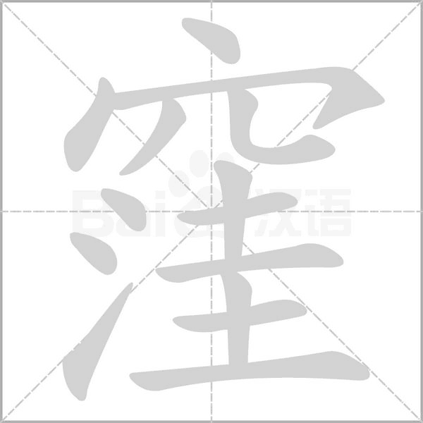 窪字笔顺图
