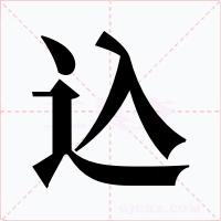 込字的字形和写法