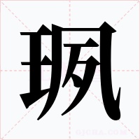珟字字形
