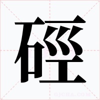 硜字字形
