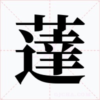 薘字的字形和写法