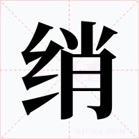 绡字字形