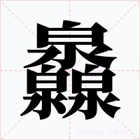 灥字字形