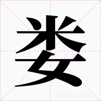 娄字字形