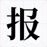 报字的字形和写法