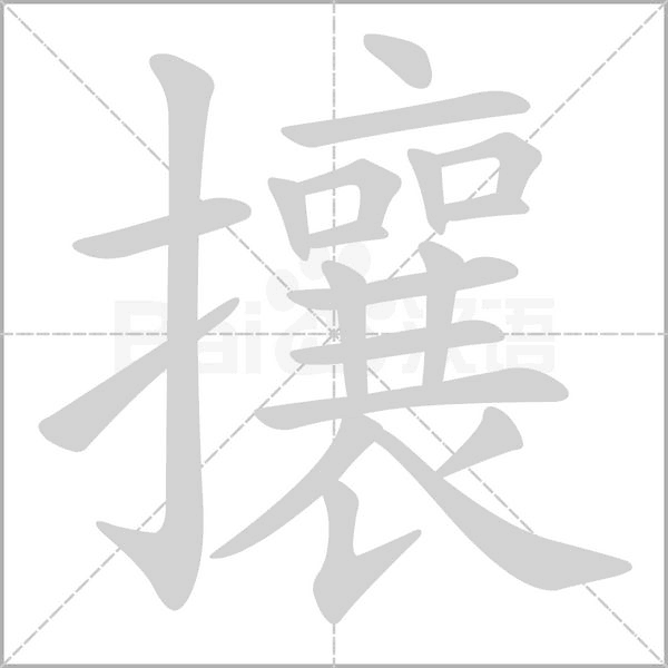 攘字笔顺图