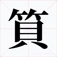 筫字的字形和写法