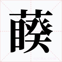 藈字字形
