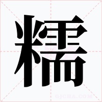 糯字字形