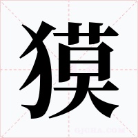 獏字的字形和写法
