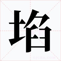 埳字字形
