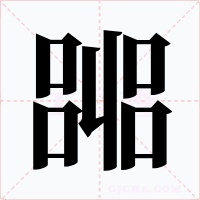 嘂字字形