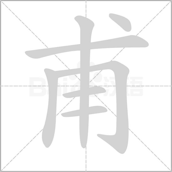 甫字笔顺图