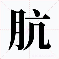 肮字的字形和写法
