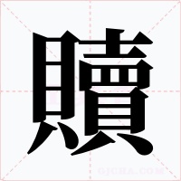 贖字的字形和写法