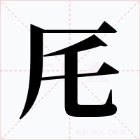厇字字形