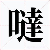 噠字字形