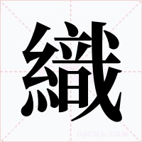 織字的字形和写法