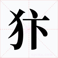 犿字字形