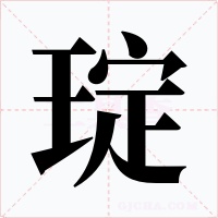 琔字的字形和写法