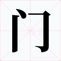 门字的字形和写法