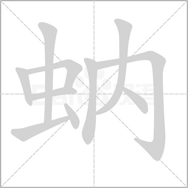 蚋字笔顺图