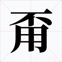 甭字字形