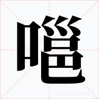 嗈字的字形和写法