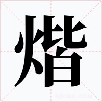 煯字的字形和写法