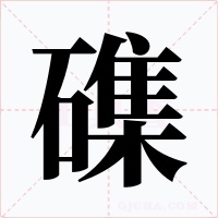 磼字字形