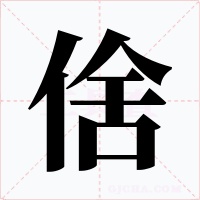 倽字的字形和写法