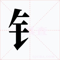 钅字的字形和写法