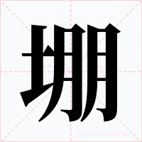 堋字的字形和写法