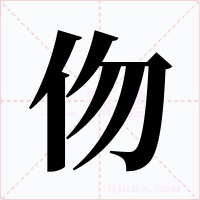伆字的字形和写法